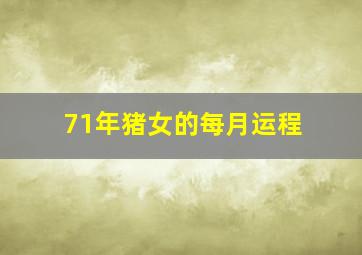 71年猪女的每月运程