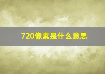 720像素是什么意思