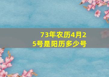 73年农历4月25号是阳历多少号