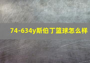 74-634y斯伯丁篮球怎么样