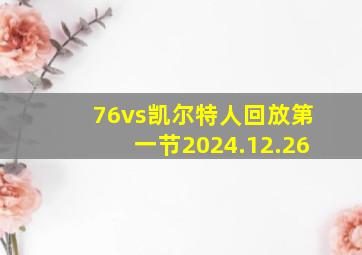 76vs凯尔特人回放第一节2024.12.26