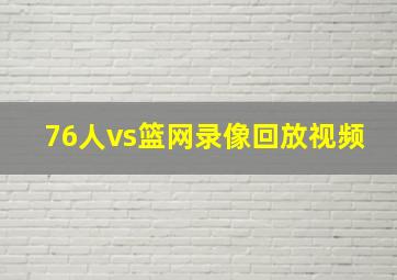 76人vs篮网录像回放视频