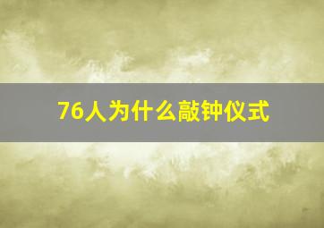 76人为什么敲钟仪式