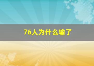 76人为什么输了