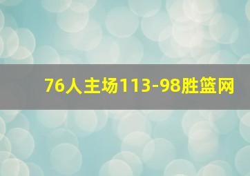 76人主场113-98胜篮网