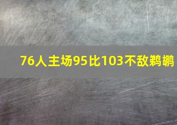 76人主场95比103不敌鹈鹕