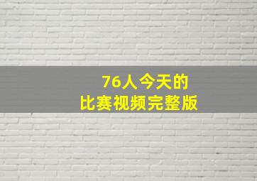 76人今天的比赛视频完整版