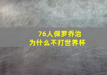 76人保罗乔治为什么不打世界杯