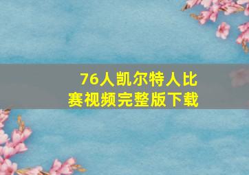 76人凯尔特人比赛视频完整版下载