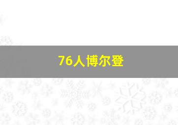 76人博尔登