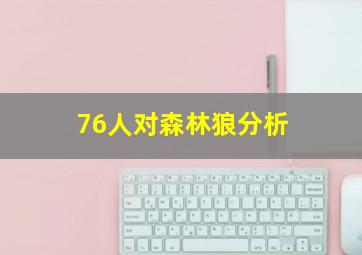 76人对森林狼分析