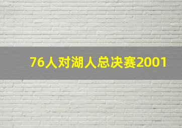 76人对湖人总决赛2001