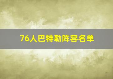 76人巴特勒阵容名单