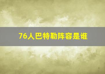 76人巴特勒阵容是谁