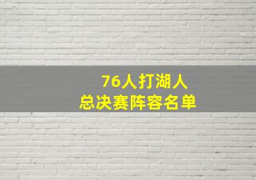 76人打湖人总决赛阵容名单