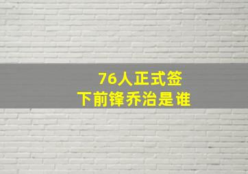 76人正式签下前锋乔治是谁