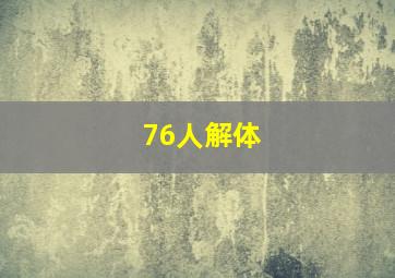 76人解体