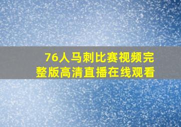 76人马刺比赛视频完整版高清直播在线观看