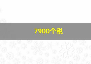 7900个税