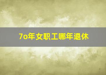 7o年女职工哪年退休