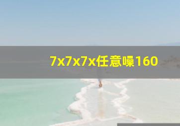 7x7x7x任意噪160