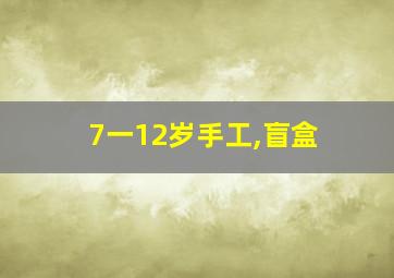 7一12岁手工,盲盒