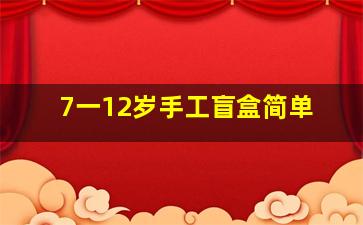 7一12岁手工盲盒简单