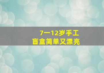 7一12岁手工盲盒简单又漂亮