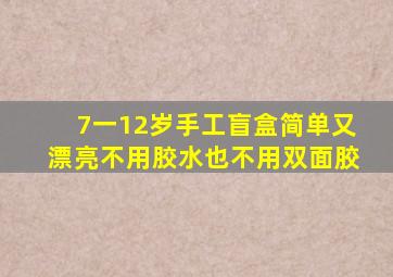 7一12岁手工盲盒简单又漂亮不用㬵水也不用双面胶