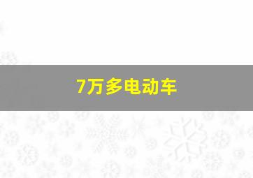 7万多电动车