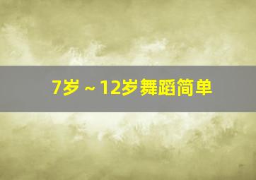 7岁～12岁舞蹈简单