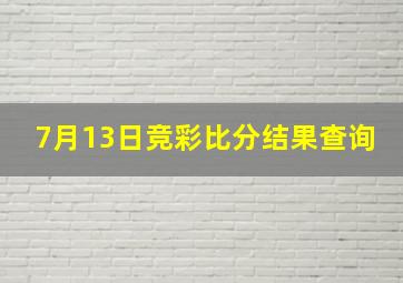 7月13日竞彩比分结果查询