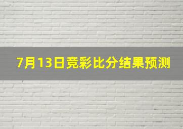 7月13日竞彩比分结果预测