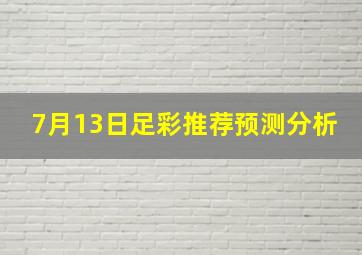 7月13日足彩推荐预测分析