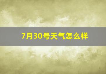 7月30号天气怎么样