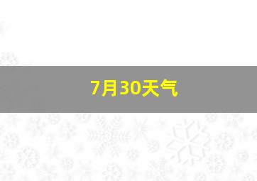 7月30天气