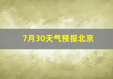 7月30天气预报北京