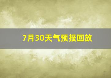 7月30天气预报回放