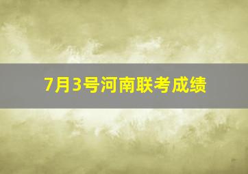 7月3号河南联考成绩