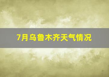 7月乌鲁木齐天气情况