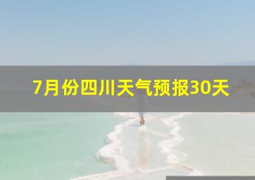 7月份四川天气预报30天