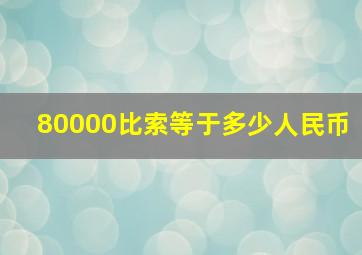 80000比索等于多少人民币