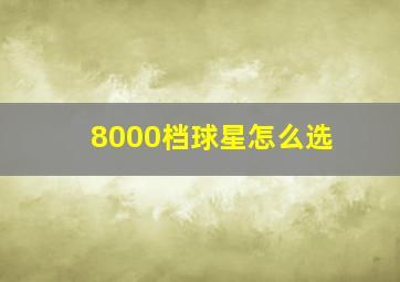 8000档球星怎么选