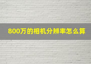 800万的相机分辨率怎么算