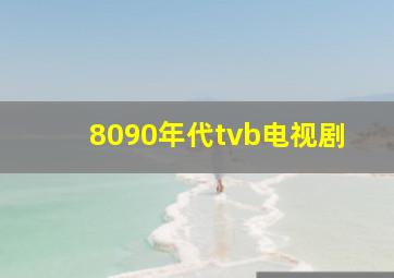 8090年代tvb电视剧