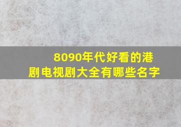 8090年代好看的港剧电视剧大全有哪些名字