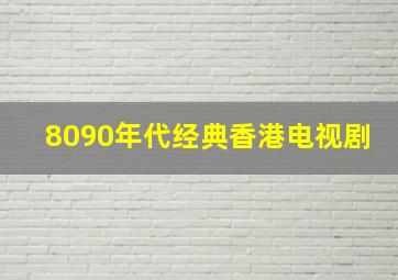 8090年代经典香港电视剧