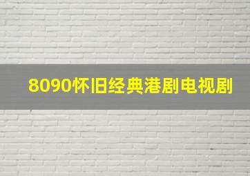 8090怀旧经典港剧电视剧