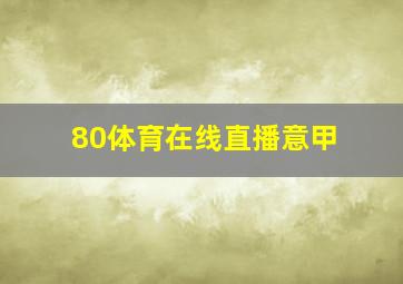 80体育在线直播意甲