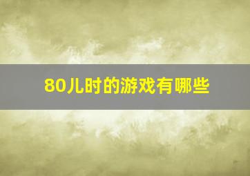 80儿时的游戏有哪些